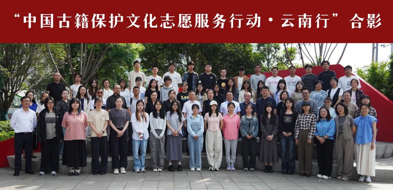 “2025中华古籍保护文化志愿服务行动•云南行”正式启动