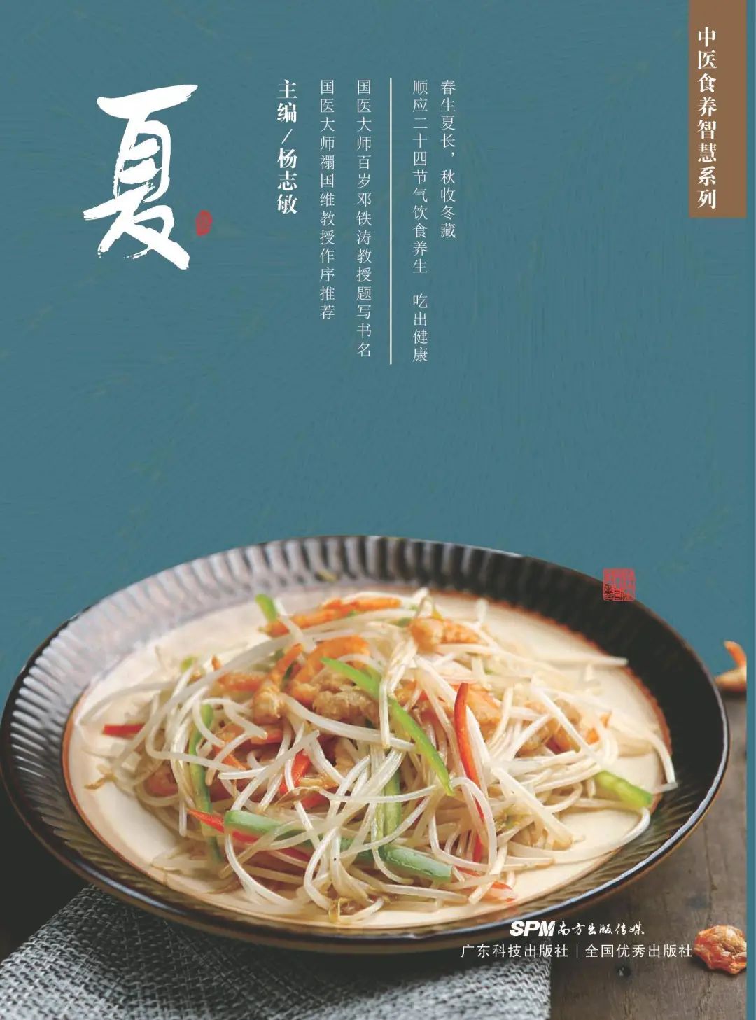 好书推荐：《每日一膳：夏令节气养生篇》