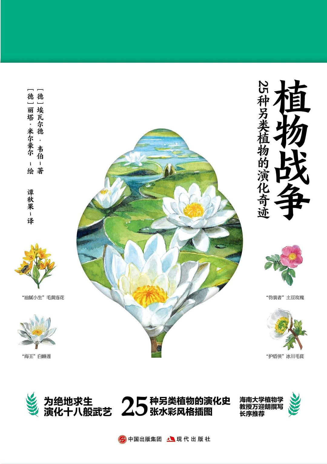 好书推荐：《植物战争：25种另类植物的演化奇迹》