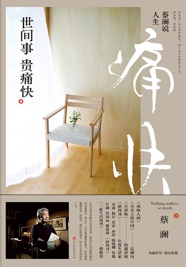 好书推荐：《蔡澜说人生：世间事  贵痛快》