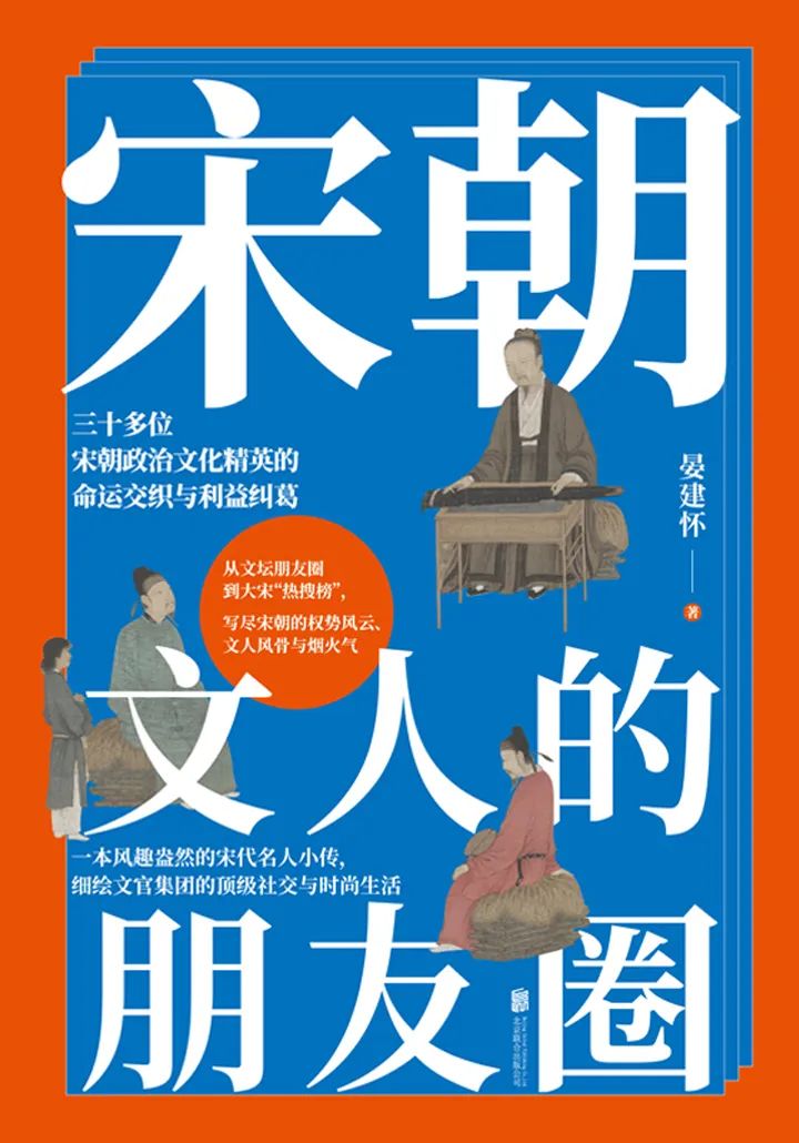 好书推荐：《宋朝文人的朋友圈》