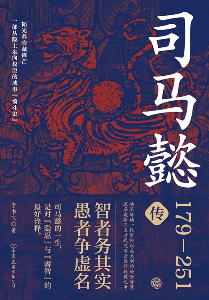 好书推荐：《司马懿传》
