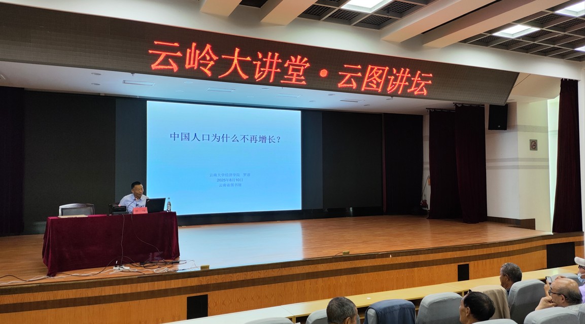 云南省图书馆举办“中国人口为什么不再增长”公益讲座