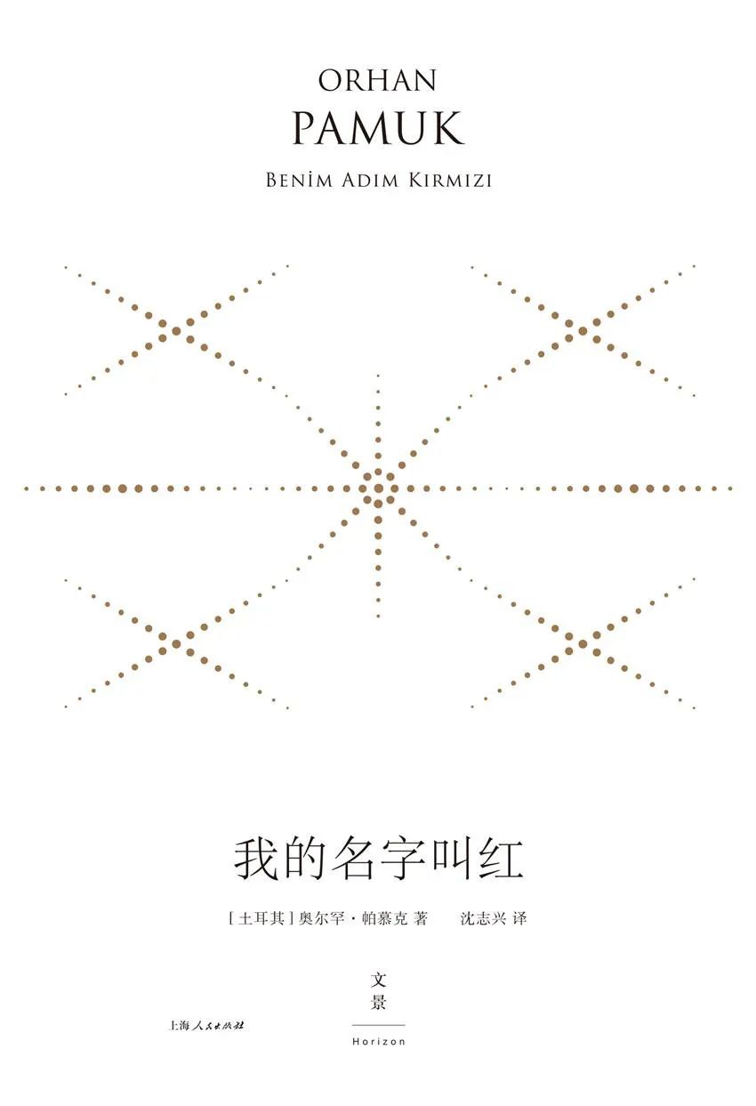 好书推荐：《我的名字叫红》