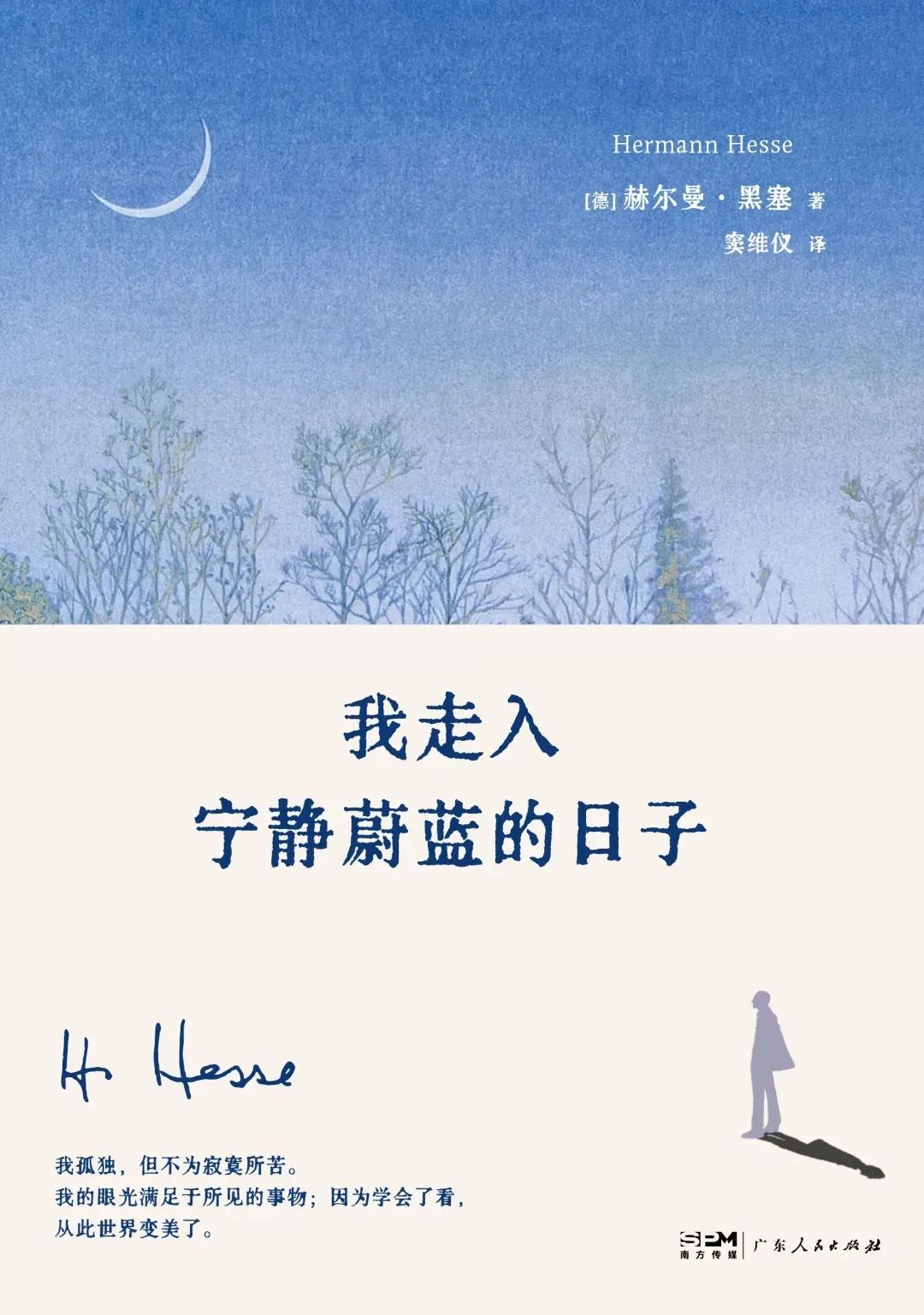 好书推荐：《我走入宁静蔚蓝的日子》