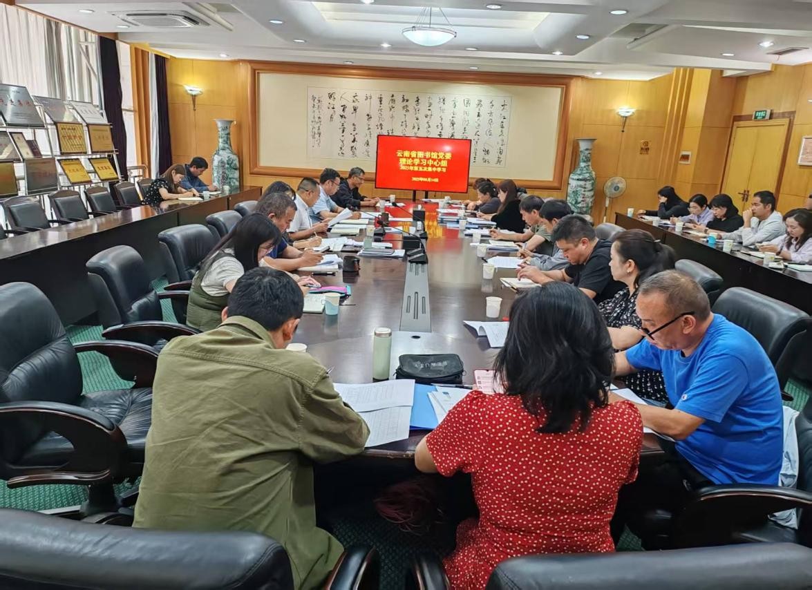 云南省图书馆党委召开理论学习中心组2025年第五次集中学习（扩大）会议