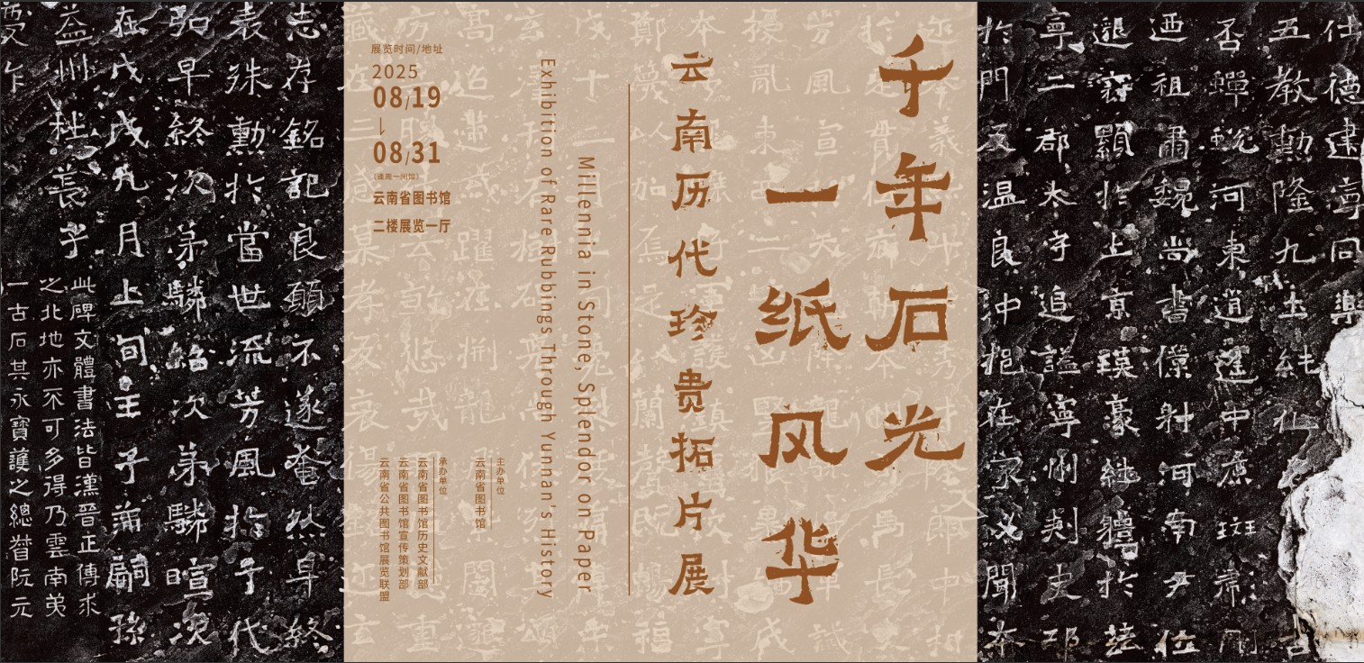 “千年石光  一纸风华——云南历代珍贵拓片展” 在云南省图书馆举行