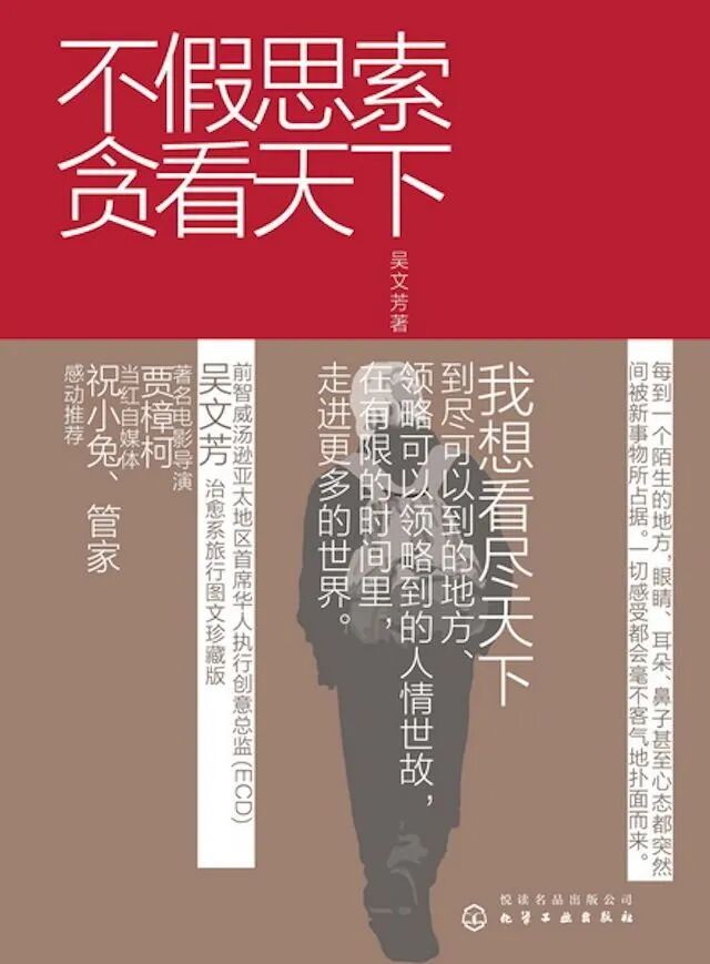 好书推荐：《不假思索贪看天下》