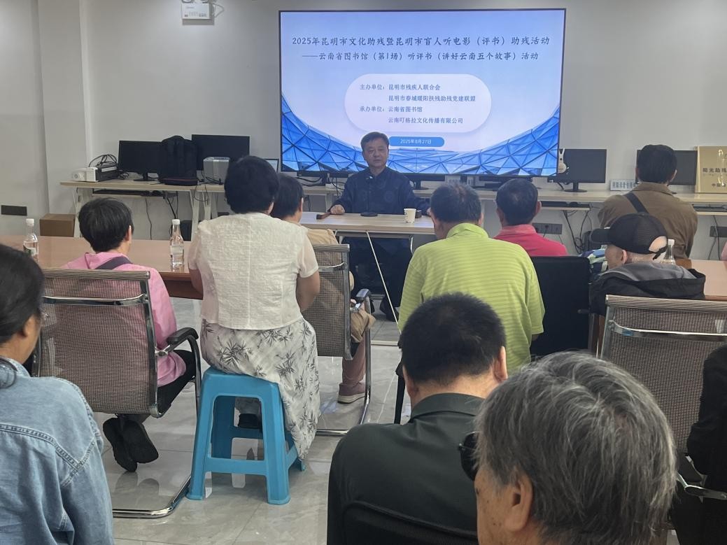 2025年昆明市“盲人听电影”系列助残活动在云南省图书馆启动