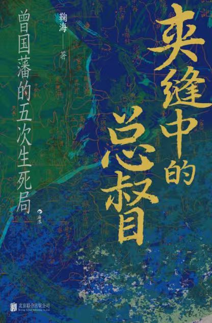 好书推荐：《夹缝中的总督：曾国藩的五次生死局》