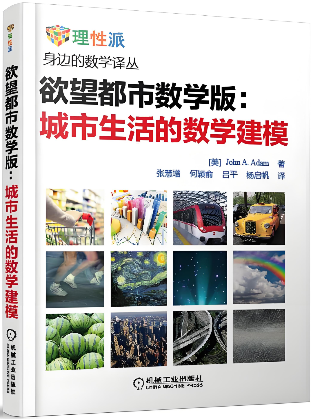 好书推荐：《欲望都市数学版：城市生活的数学建模》