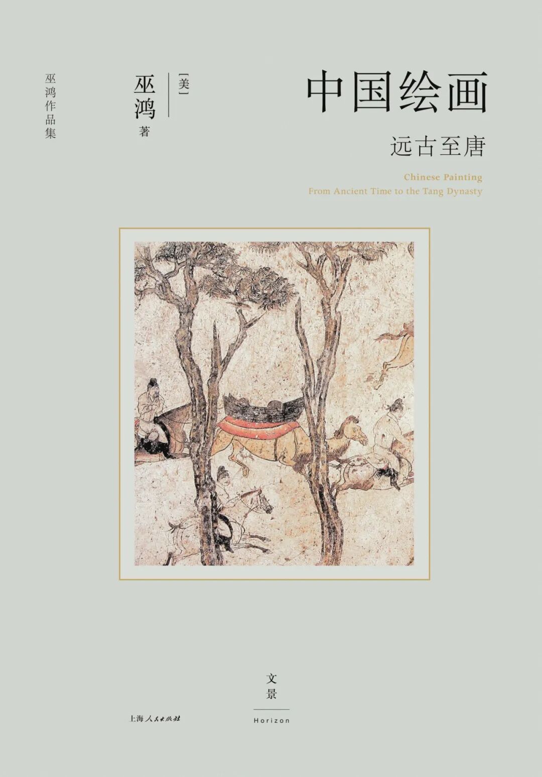 好书推荐：《中国绘画：远古至唐》