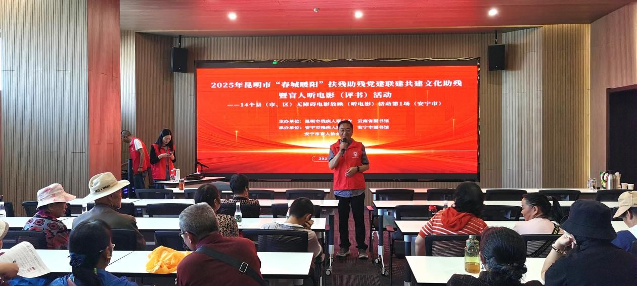 2025年昆明市“春城暖阳”文化助残系列活动之14县（市、区）口述电影巡回放映活动首站在安宁市图书馆成功举办