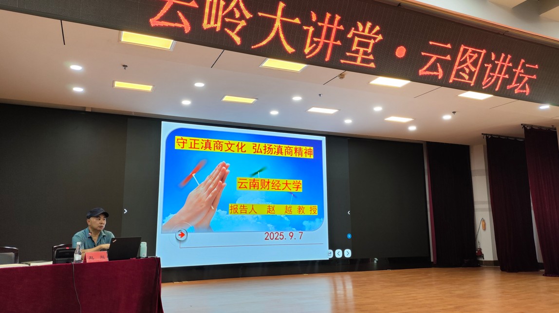 云南省图书馆举办“守正滇商文化 弘扬滇商精神”公益文化讲座
