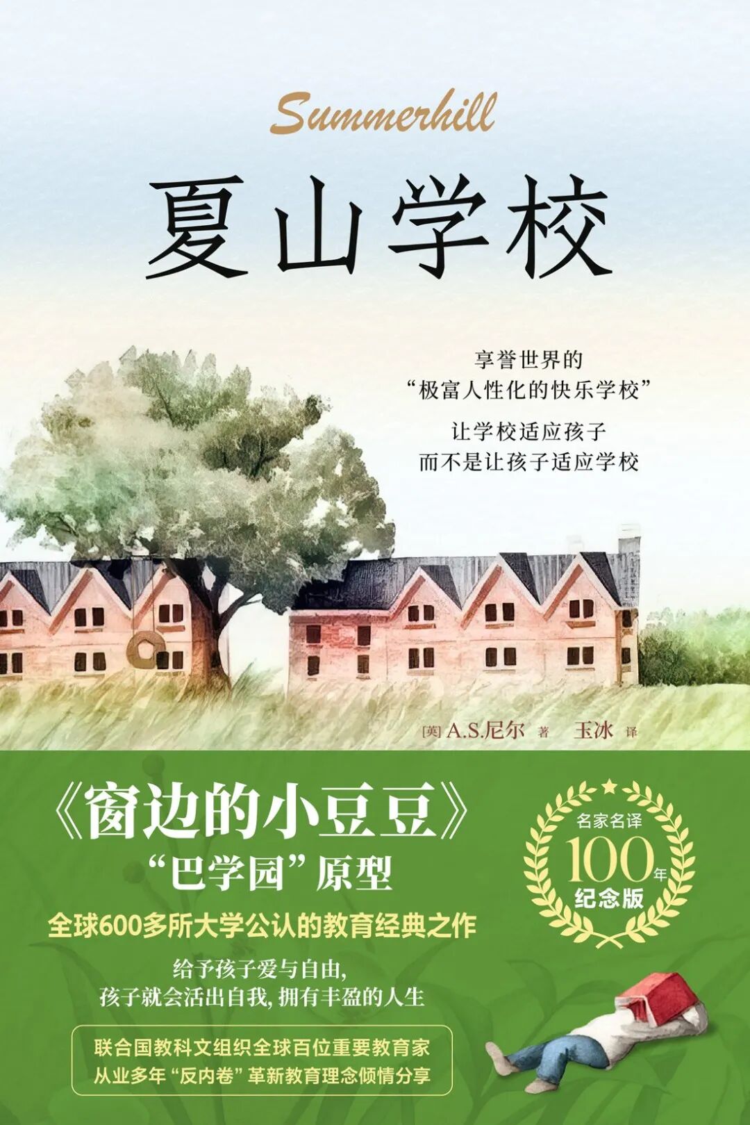好书推荐：《夏山学校》