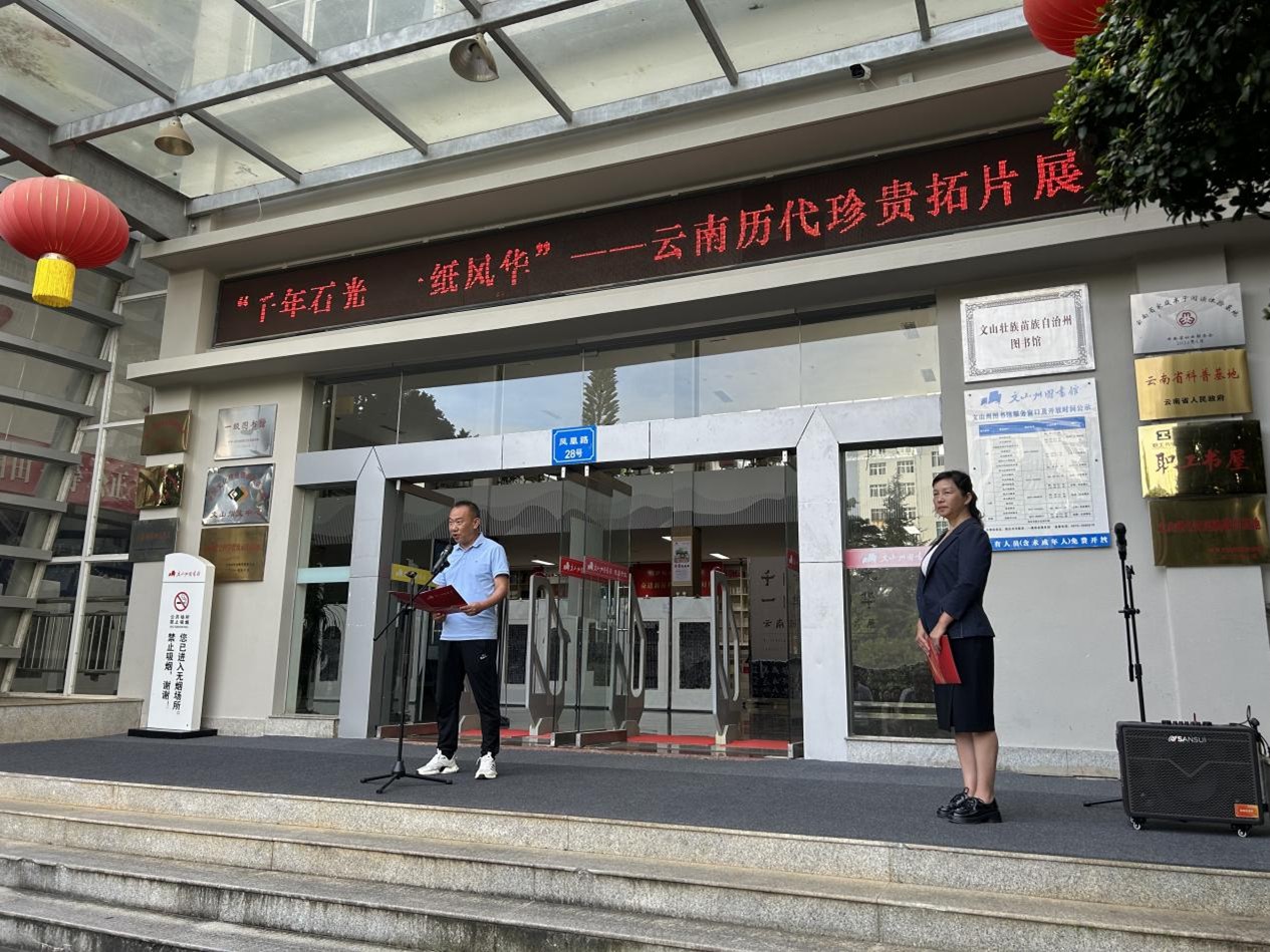 《千年石光 一纸风华——云南历代珍贵拓片展》文山站巡展圆满启幕