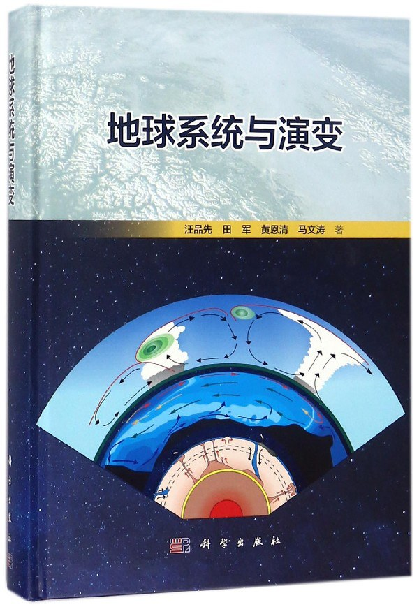 好书推荐：《地球系统与演变》
