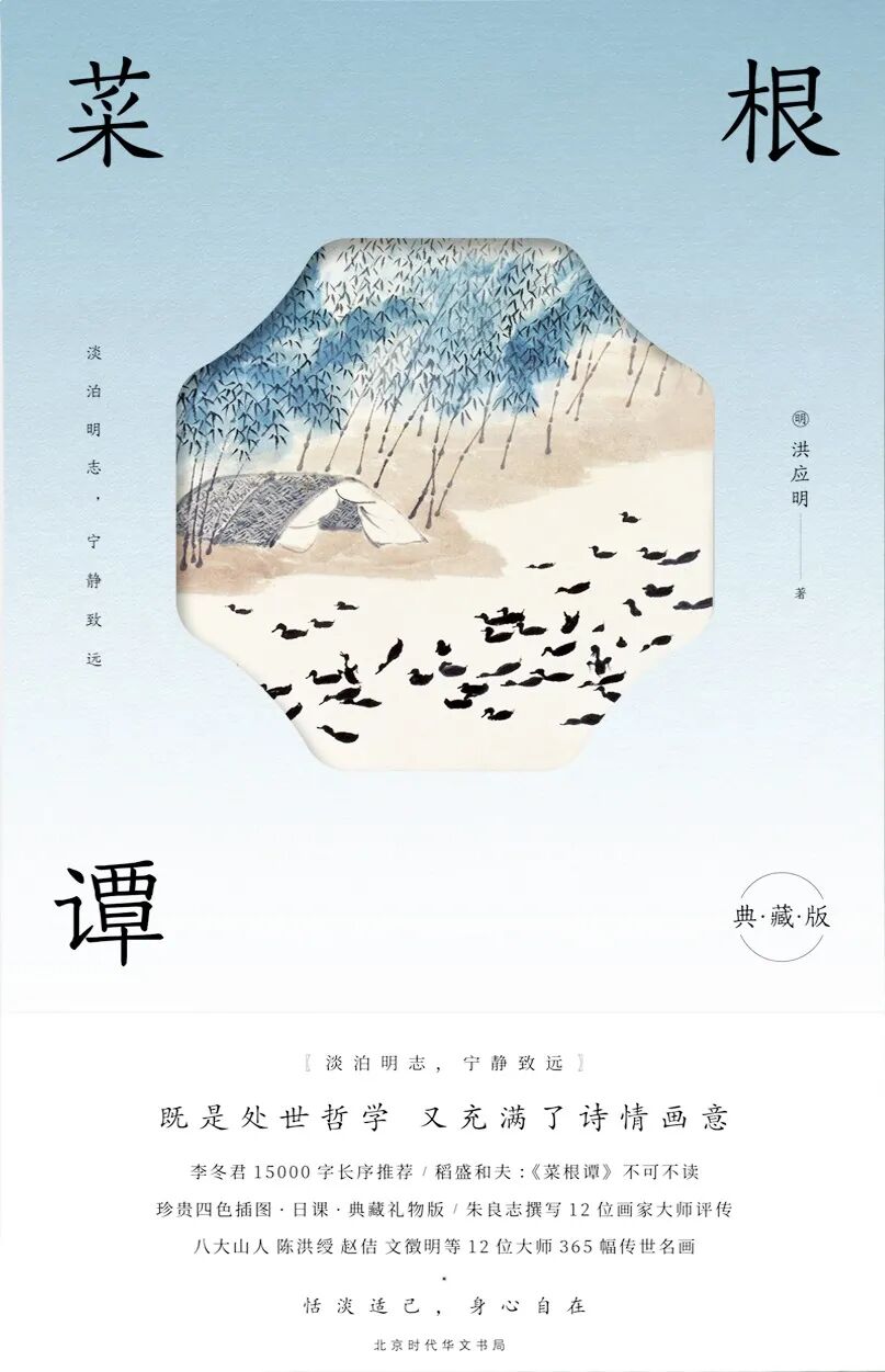 好书推荐：《菜根谭》