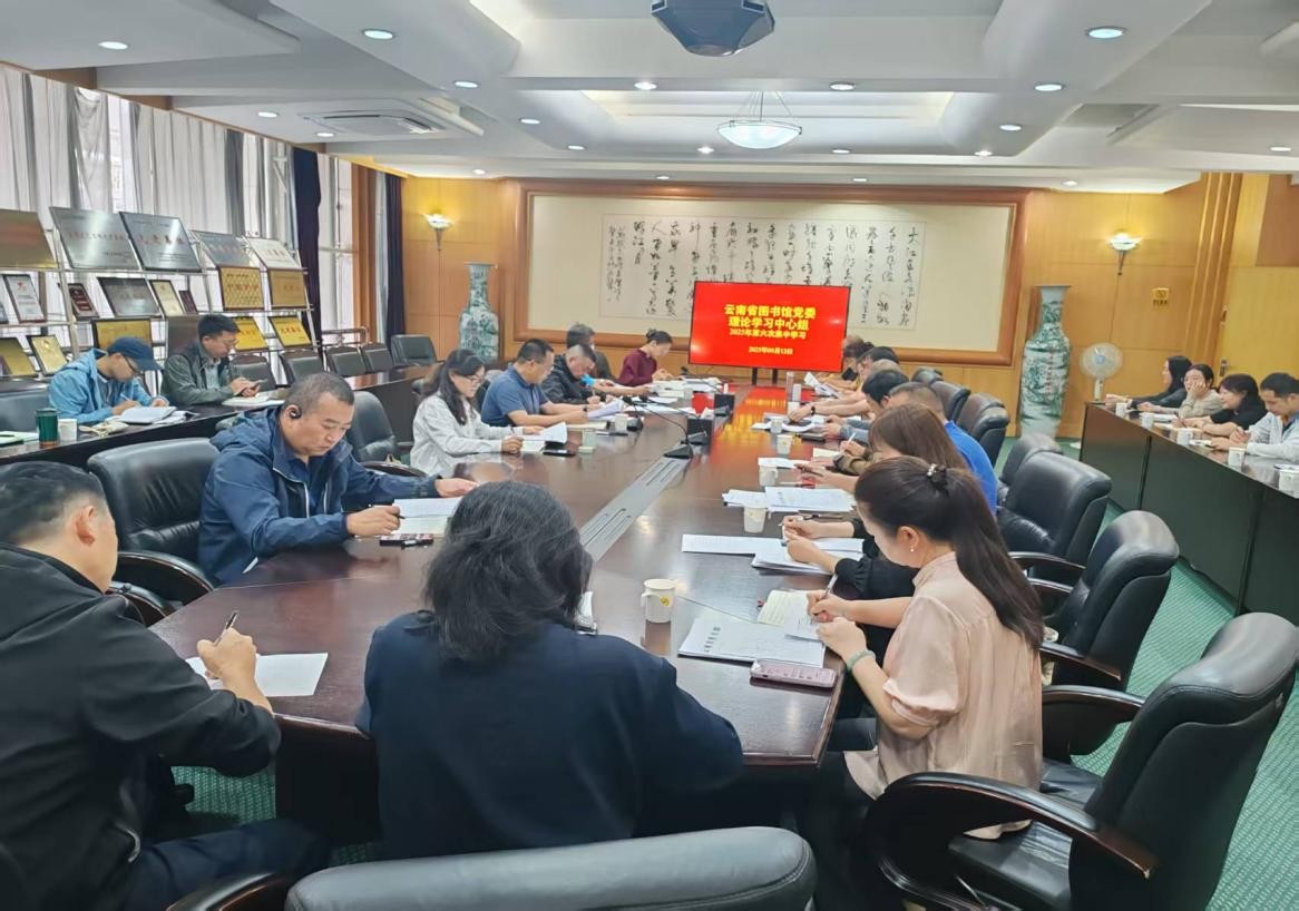 云南省图书馆党委召开理论学习中心组2025年第六次集中学习（扩大）会议