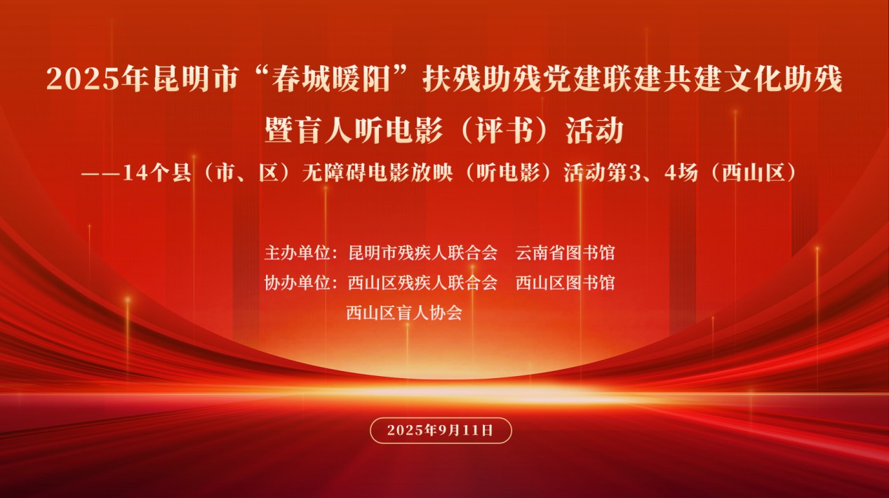 2025年昆明市“春城暖阳”文化助残“盲人听电影（评书）”系列活动第二站在西山区图书馆圆满举行