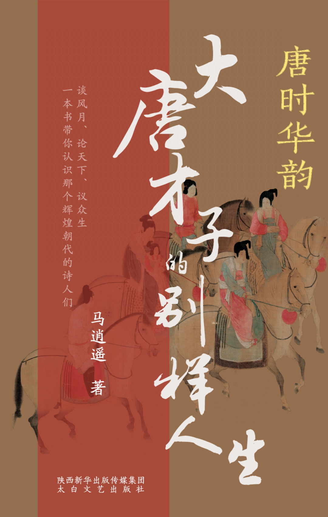 好书推荐：《唐时华韵——大唐才子的别样人生》