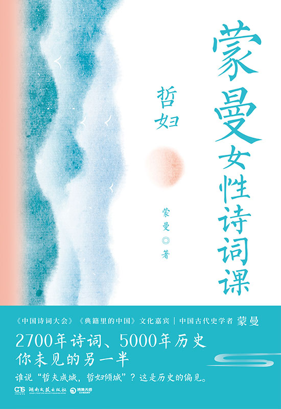 好书推荐：《蒙曼女性诗词课.哲妇》