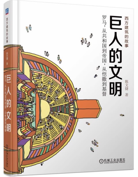 好书推荐：《巨人的文明》