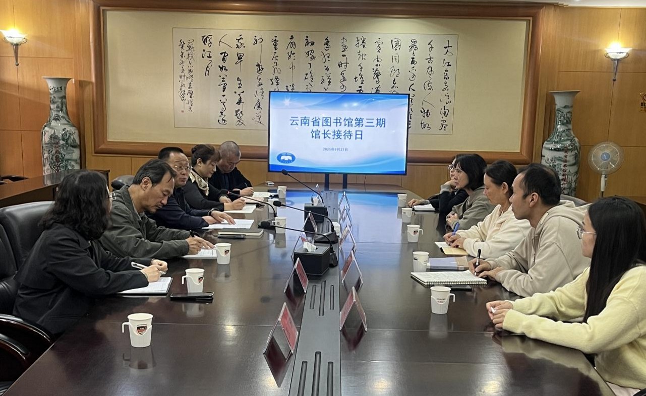 云南省图书馆第三期“馆长接待日”顺利举行