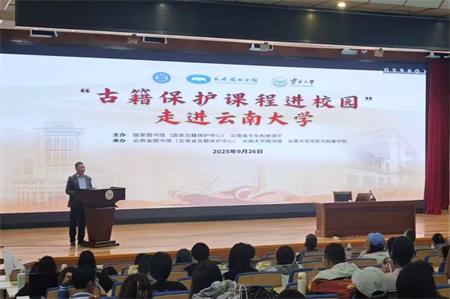 2025年“古籍保护课程进校园”系列活动走进云南大学