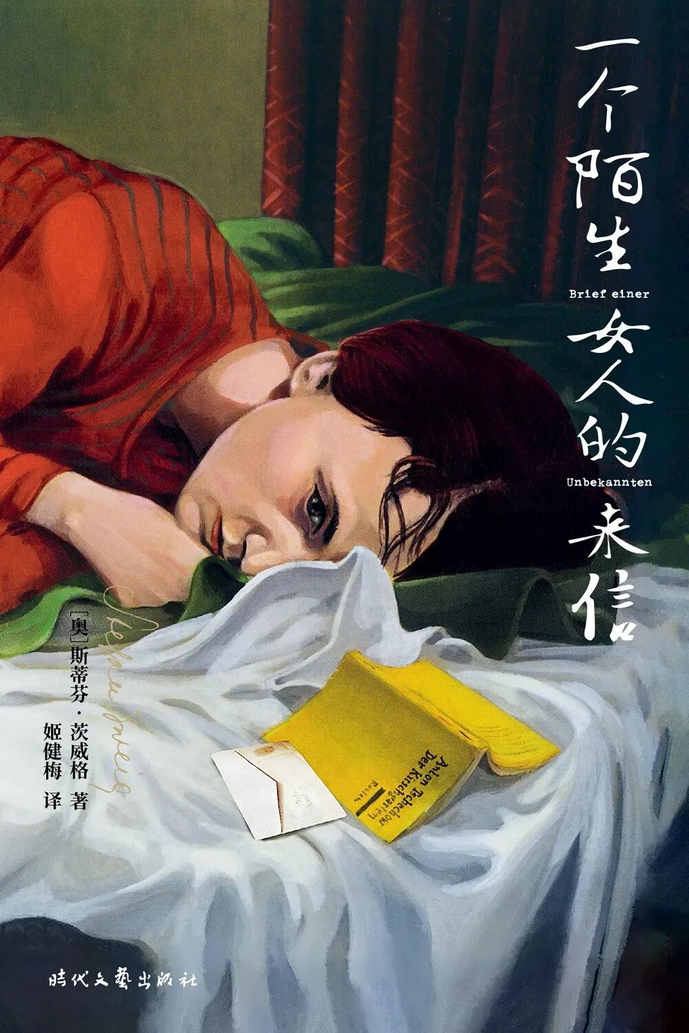 好书推荐：《一个陌生女人的来信》