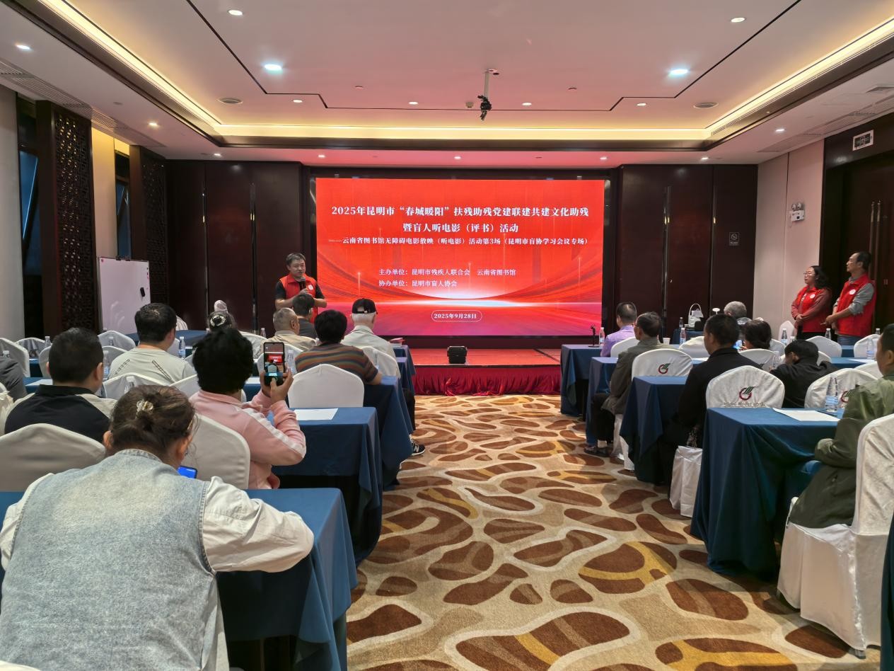 以文化助残诠释法治温度：云南省图书馆“盲人听电影”活动走进昆明市盲协第八届二次委员会学习会议