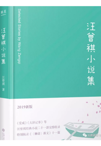 好书推荐：《汪曾祺小说集》