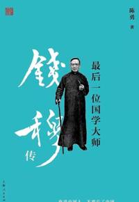 好书推荐：《最后一位国学大师：钱穆传》