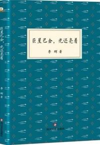 好书推荐：《巨星巴金，光还亮着》
