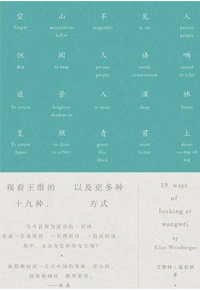 好书推荐：《观看王维的十九种方式》