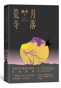 好书推荐：《月落荒寺》