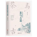 好书推荐：《历史光影里的茶马古道》