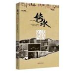 好书推荐：《传承：活起来的非遗文化》