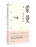 好书推荐：《蒙曼品最美唐诗：人生五味》