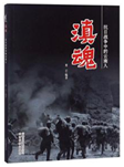 好书推荐：《滇魂：抗日战争中的云南人》