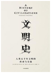 好书推荐：《文明史：人类五千年文明的传承与交流》