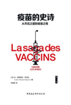 好书推荐：《疫苗的史诗》