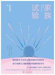 好书推荐：《家族试验》