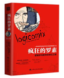 好书推荐：《疯狂的罗素：逻辑与数学的奇幻之旅》