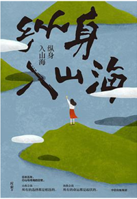 好书推荐：《纵身入山海》