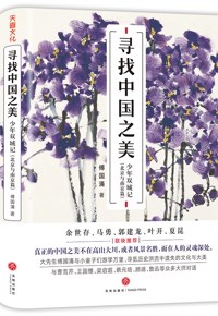 好书推荐：《寻找中国之美：少年双城记（北京与南京篇）》