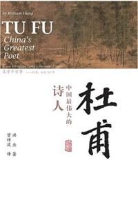 好书推荐：《杜甫：中国最伟大的诗人》