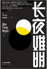 好书推荐：《长夜难明》