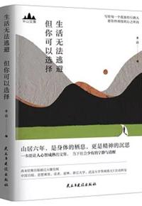 好书推荐：《生活无法逃避，但你可以选择》