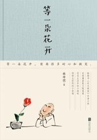 好书推荐：《等一朵花开》